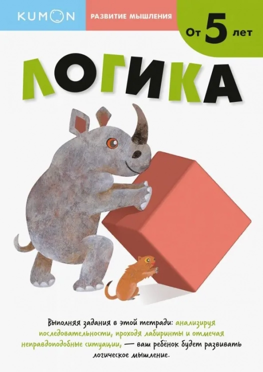 Kumon. Логика. 5 лет