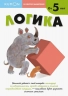 Kumon. Логика. 5 лет