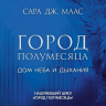 Город Полумесяца. Дом Неба и Дыхания