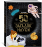 Школьная энциклопедия. 50 неразгаданных загадок науки