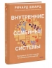 Внутренние семейные системы. Принципы и методы подхода от основателя IFS-терапии