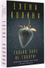 Только папе не говори! Дневник новой русской. 20 лет спустя.