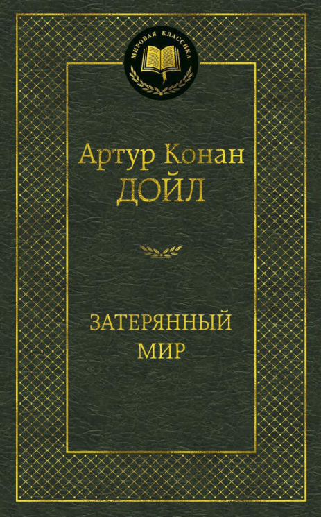 Затерянный мир
