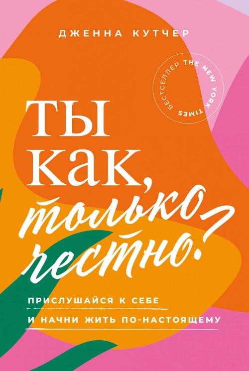 Ты как, только честно? Прислушайся к себе