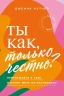 Ты как, только честно? Прислушайся к себе
