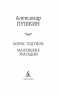Борис Годунов. Маленькие трагедии