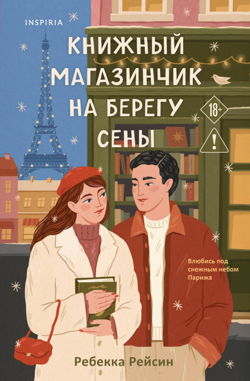 Книжный магазинчик на берегу Сены