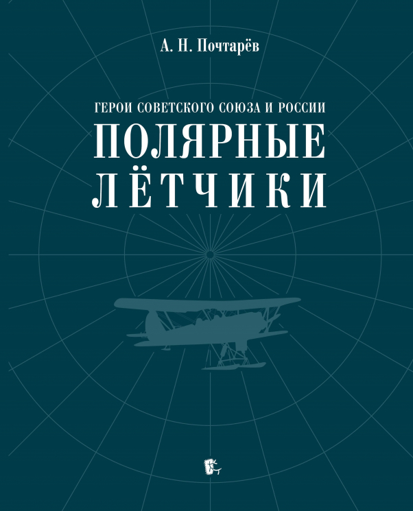 Герои Советского Союза и России. Полярные летчики