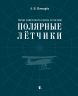 Герои Советского Союза и России. Полярные летчики