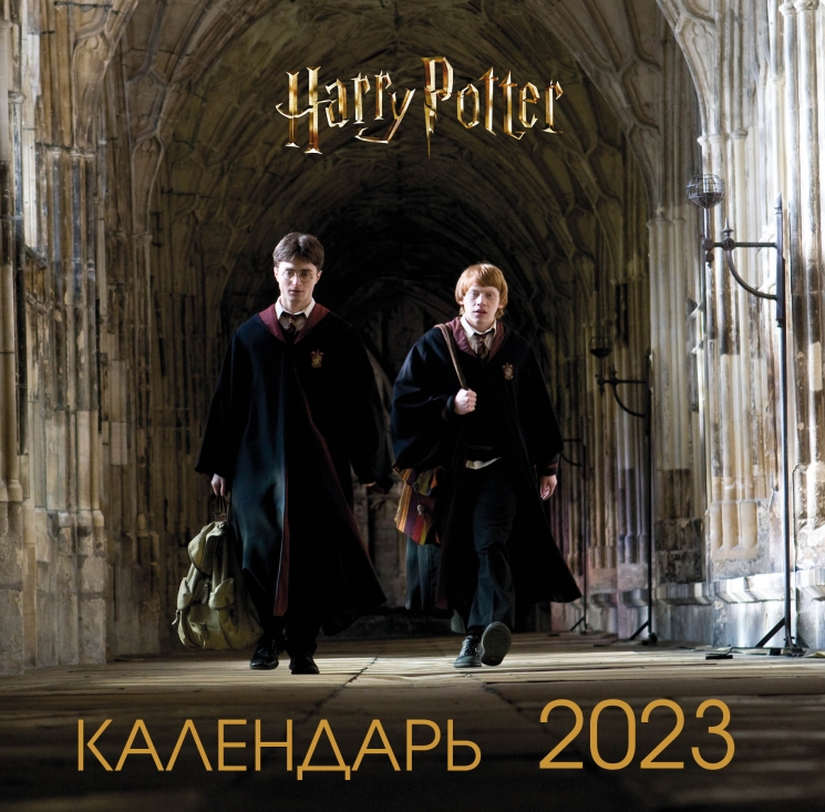 Гарри Поттер и Принц-полукровка. Календарь настенный на 2023 год