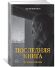 Ипполитов. Последняя книга. Не только Италия
