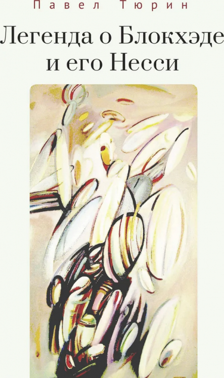 Легенда о Блокхэде и его Несси