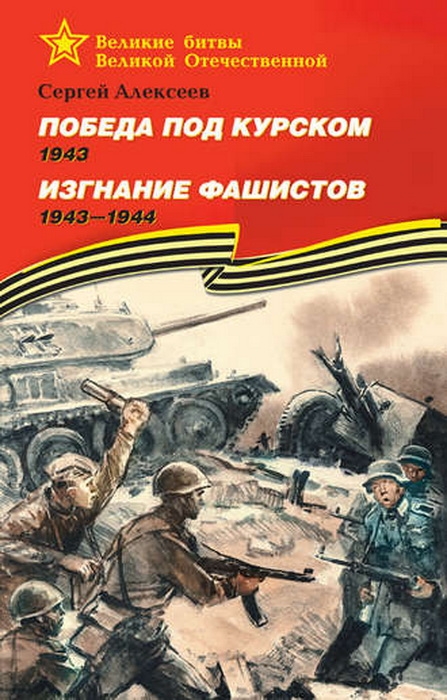 Победа под Курском. Изгнание фашистов. 1943-1944