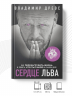 Сердце Льва. Как перезагрузить жизнь и понять, кто ты такой на самом деле