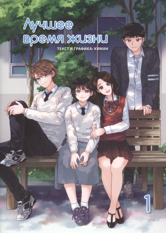 Лучшее время жизни. Том 1
