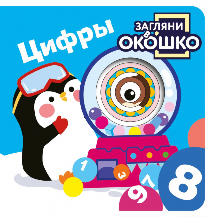 Загляни в окошко! Цифры