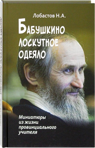 Бабушкино лоскутное одеяло. Миниатюры из жизни провинциального учителя