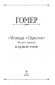 Илиада. Одиссея. Полное издание в одном томе