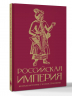 Российская империя. Краткая история с иллюстрациями