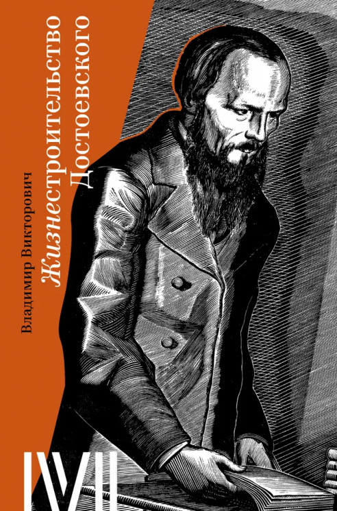 Жизнестроительство Достоевского