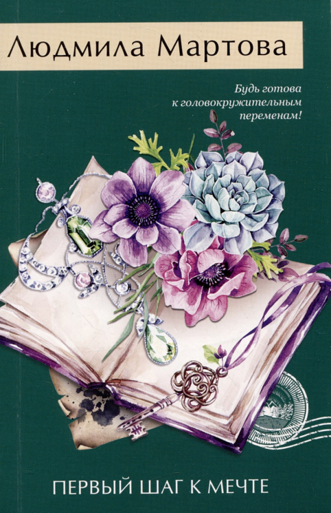 Первый шаг к мечте