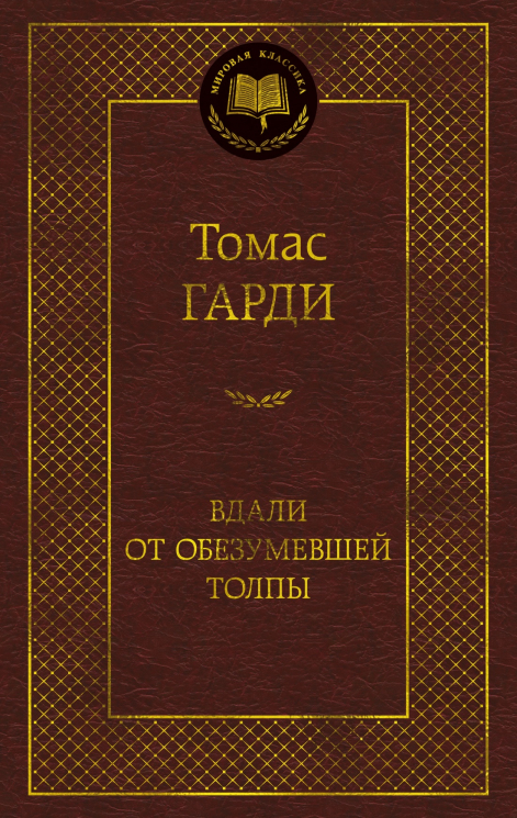 Вдали от обезумевшей толпы