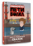 Приключения Пети и Волка. Дело о Похитителе сказок