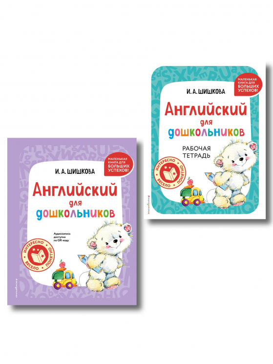 Комплект. Английский для дошкольников. Учебник плюс тетрадь