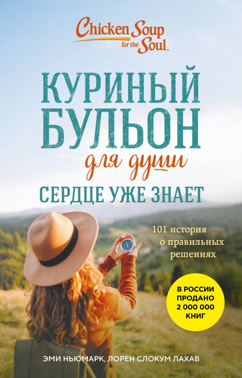 Куриный бульон для души. Сердце уже знает. 101 история о правильных решениях. Лучшая цена