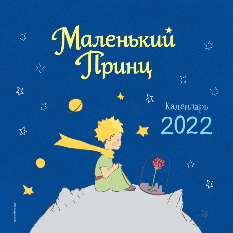Маленький Принц. Календарь 2022