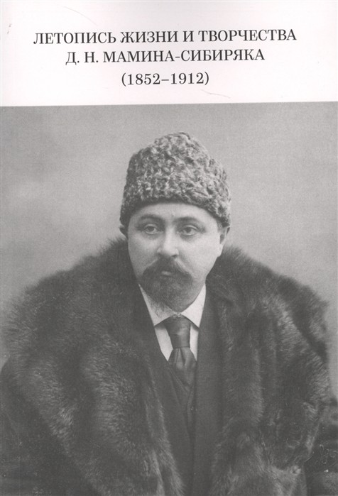 Летопись жизни и творчества Д.Н. Мамина-Сибиряка (1852-1912)