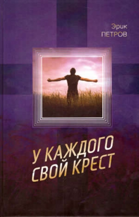 У каждого свой крест