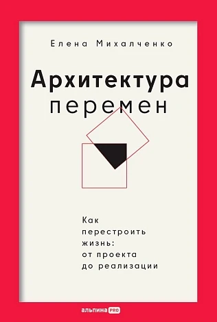 Архитектура перемен: Как перестроить жизнь: от проекта до реализации(16+)