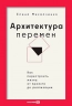 Архитектура перемен: Как перестроить жизнь: от проекта до реализации(16+)