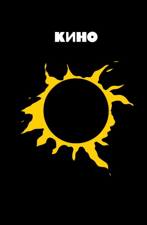 Блокнот Виктор Цой и группа "Кино". Камнем лежать или гореть звездой