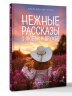 Нежные рассказы о любви и дружбе. О тех, кто в сердце. Современная проза