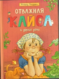 Отважная Кайса и другие дети (уценённый товар)