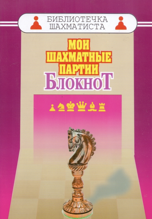 Мои шахматные партии. Блокнот