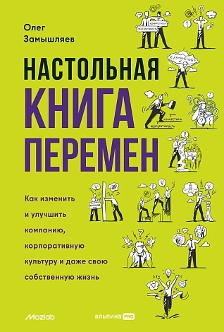 Настольная книга перемен. Как изменить и улучшить компан. ,корпор. культуру и даже свю собст. жизнь
