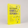 Настольная книга перемен. Как изменить и улучшить компан. ,корпор. культуру и даже свю собст. жизнь