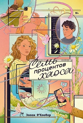 Семь процентов хаоса