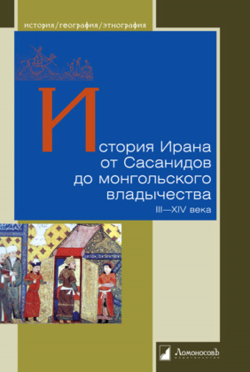 История Ирана от Сасанидов до монгольского владычества III-XIV века