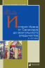 История Ирана от Сасанидов до монгольского владычества III-XIV века