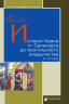 История Ирана от Сасанидов до монгольского владычества III-XIV века