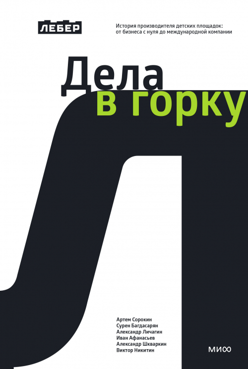 Лебер. Дела в горку. История производителя детских площадок. От бизнеса с нуля до международной компании
