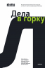Лебер. Дела в горку. История производителя детских площадок. От бизнеса с нуля до международной компании