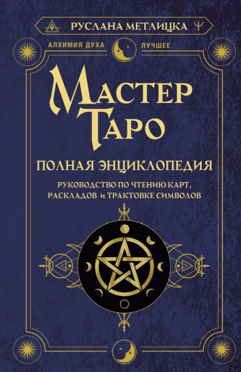 Мастер Таро. Полная энциклопедия