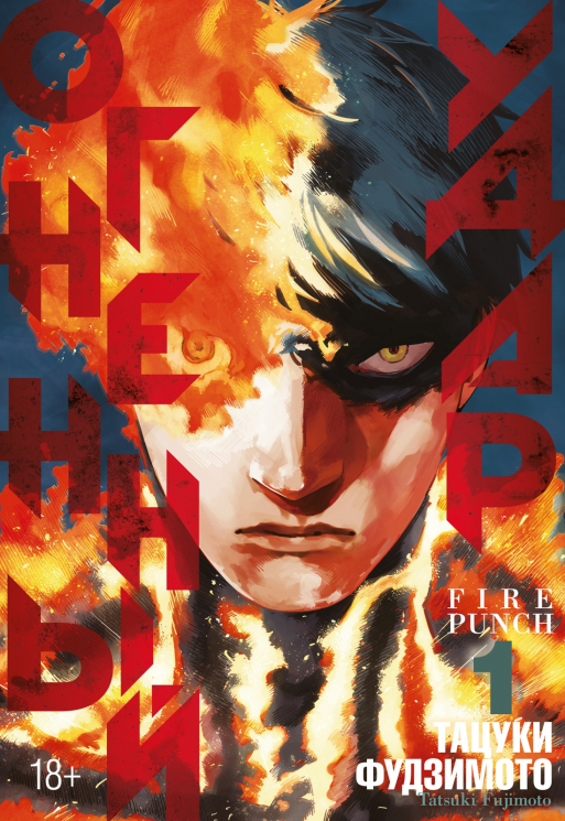 Огненный удар. 1. Книга 1-2