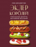 Эклер королей. Уникальные десерты, достойные мастеров