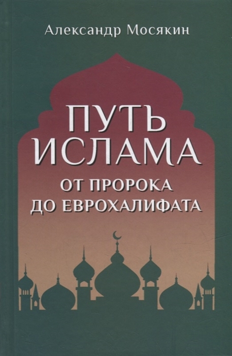 Путь ислама. От Пророка до Еврохалифата